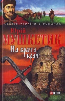 5532 mushketyk na brata brat завантажити в PDF, DJVU, Epub, Fb2 та TxT форматах