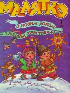 Журнал «Малятко» 1996, №01 (419)