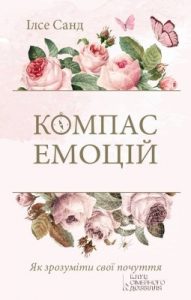 Посібник «Компас емоцій: Як зрозуміти свої почуття»