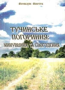 Тучинське Погориння: минувшина та сьогодення