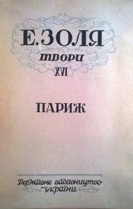 Роман «Твори. Том 16. Париж (вид. 1930)»