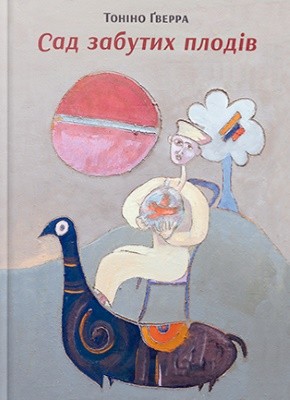 Сад забутих плодів (збірка) 1 Сад забутих плодів (збірка)