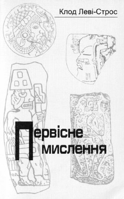 Первісне мислення 1 Первісне мислення