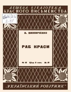 Оповідання «Раб краси (вид. 1927)»