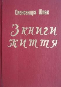 Оповідання «З книги життя»