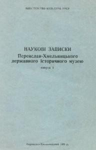 5556 zbirnyk statei naukovi zapysky pereiaslav khmelnytskoho derzhavnoho istorychnoho muzeiu vypusk 1 завантажити в PDF, DJVU, Epub, Fb2 та TxT форматах