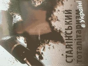 Сталінський тоталітаризм в Україні: історико-правовий нарис (1930-ті — початок 1950-х рр.)