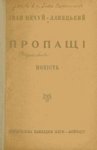 Повість «Пропащі (вид. 1920)»