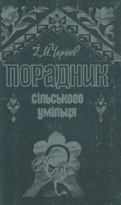 Порадник сільського умільця 1 Порадник сільського умільця