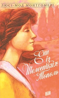 Роман «Енн із Шелестких Тополь» 1 Роман «Енн із Шелестких Тополь»