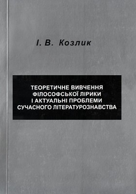 Теоретичне вивчення філософської лірики і актуальні проблеми сучасного літературознавства