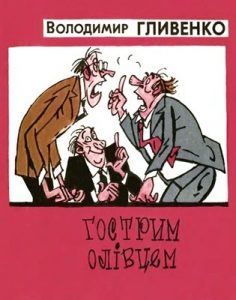 Журнал «Бібліотека «Перця», Володимир Гливенко 1981, №257. Гострим олівцем