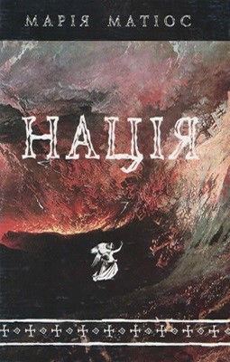 557 mariya matios natsiia vyd 2002 завантажити в PDF, DJVU, Epub, Fb2 та TxT форматах