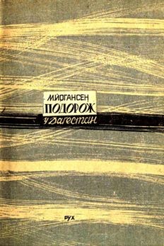 Подорож у Дагестан (вид. 1933)