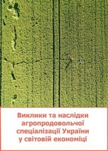 Виклики та наслідки агропродовольчої спеціалізації України у світовій економіці