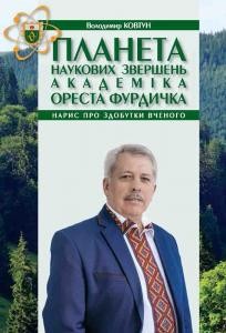 Планета наукових звершень академіка Ореста Фурдичка. Нарис про здобутки вченого