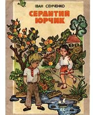 Оповідання «Сердитий Юрчик»