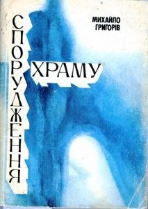 Спорудження храму