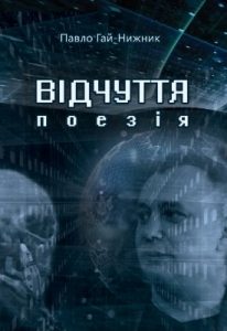 Відчуття: Поезія (збірка)