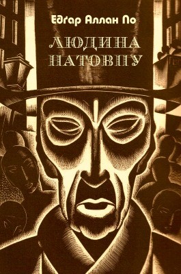 5583 po edgar liudyna natovpu завантажити в PDF, DJVU, Epub, Fb2 та TxT форматах