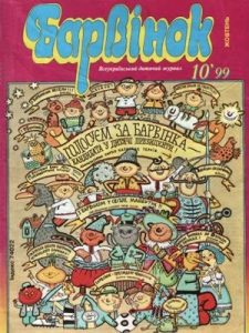 Журнал «Барвінок» 1999, №10