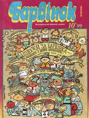 Журнал «Барвінок» 1999, №10 1 5585 barvinok 1999 n10 завантажити в PDF, DJVU, Epub, Fb2 та TxT форматах