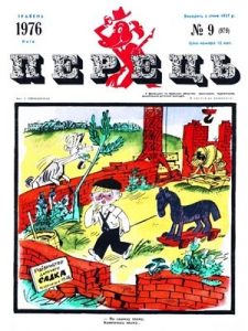 Журнал «Перець» 1976, №09 (979)
