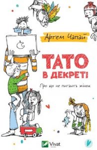 Посібник «Тато в декреті»