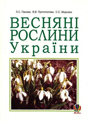 5595 moroziuk svitlana vesniani roslyny ukrainy завантажити в PDF, DJVU, Epub, Fb2 та TxT форматах