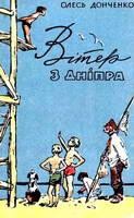 5596 donchenko viter z dnipra завантажити в PDF, DJVU, Epub, Fb2 та TxT форматах