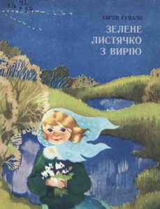 Зелене листячко з вирію (збірка)