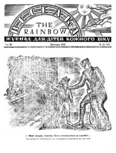 Журнал «Веселка» 1956, №11 (27)