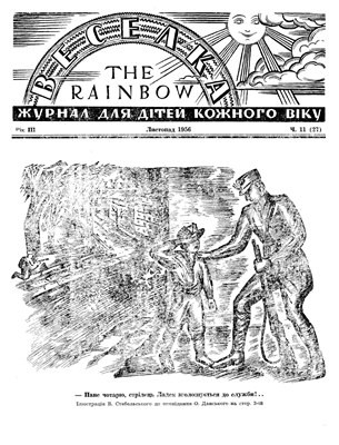 Журнал «Веселка» 1956, №11 (27)