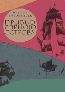 Роман «Привид Чорного острова»