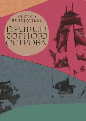 5602 bezorudko viktor pryvyd chornoho ostrova завантажити в PDF, DJVU, Epub, Fb2 та TxT форматах