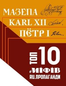 Мазепа. Karl ХІІ. Пётр І: Топ-10 міфів ru.пропаганди (вид. 2021)