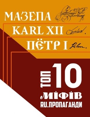 5605 bilan nataliia mazepa karl xii pjotr i top 10 mifiv ru propahandy завантажити в PDF, DJVU, Epub, Fb2 та TxT форматах