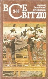 Журнал «Всесвіт» 2000, №09-10 (861-862)