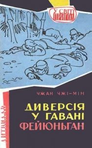 Повість «Диверсія у гавані Фейюньган»