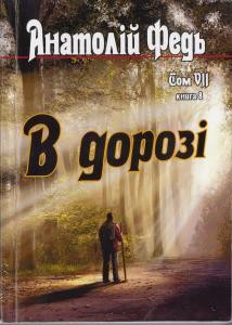 5608 fed anatolii v dorozi tom 7 knyha 8 завантажити в PDF, DJVU, Epub, Fb2 та TxT форматах