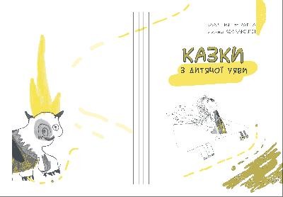 Казки з дитячої уяви 1 Казки з дитячої уяви