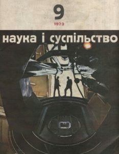 Журнал «Наука і суспільство» 1973, №09