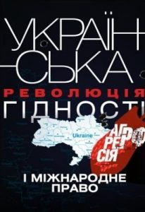 Українська Революція гідності, агресія РФ і міжнародне право