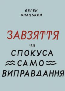 Завзяття чи спокуса самовиправдання