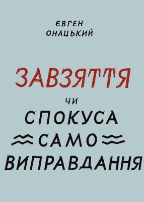 5612 onatskyi yevhen zavziattia chy spokusa samovypravdannia завантажити в PDF, DJVU, Epub, Fb2 та TxT форматах