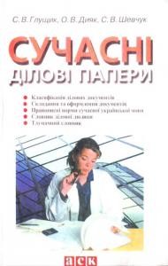 Посібник «Сучасні ділові папери (вид. 2002)»