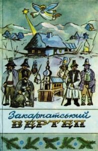 Витоки і розвій закарпатоукраїнського вертепу