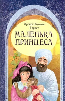 Роман «Маленька принцеса (вид. 2011)» 1 5627 frances hodgson burnett malenka pryntsesa vyd 2011 завантажити в PDF, DJVU, Epub, Fb2 та TxT форматах