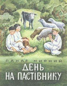 Оповідання «День на пастівнику (вид. 1968)»