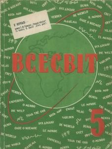 Журнал «Всесвіт» 1960, №05 (23)